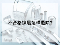 不合格镍层怎样退除?