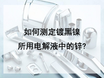 如何测定镀黑镍所用电解液中的锌?