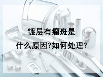 镀层有瘤斑是什么原因?如何处理?