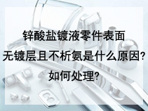 锌酸盐镀液零件表面无镀层且不析氨是什么原因?如何处理?