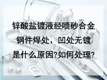 锌酸盐镀液经喷砂合金钢件焊处、凹处无镀是什么原因?如何