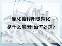 氰化镀锌阳极钝化是什么原因?如何处理?