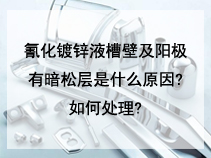 氰化镀锌液槽壁及阳极有暗松层是什么原因?如何处理?