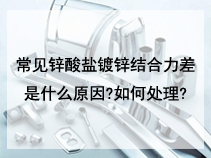 常见锌酸盐镀锌结合力差是什么原因?如何处理?