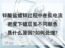 锌酸盐镀锌过程中在低电流密度下镀层呈不同颜色是什么原