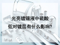 光亮镀锡液中硫酸低对镀层有什么影响?