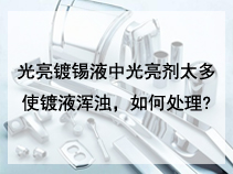 光亮镀锡液中光亮剂太多使镀液浑浊，如何处理?