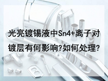 光亮镀锡液中Sn4+离子对镀层有何影响?如何处理?
