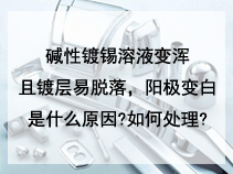 阳极变白是什么原因?如何处理?