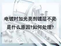 电镀时加光亮剂镀层不亮是什么原因?如何处理?