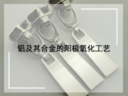 铝及其合金的阳极氧化工艺