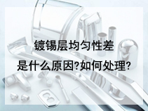 镀锡层均匀性差是什么原因?如何处理?