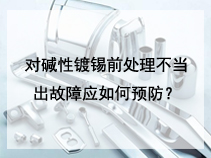 对碱性镀锡前处理不当出故障应如何预防？