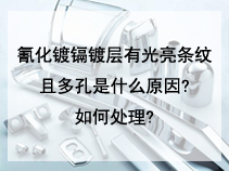 氰化镀镉镀层有光亮条纹，且多孔是什么原因?如何处理?