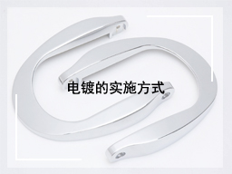 电镀的实施方式