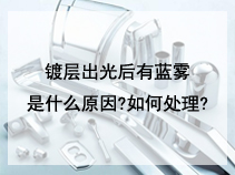 镀层出光后有蓝雾是什么原因?如何处理?