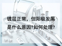 镀层正常，但阳极发黑是什么原因?如何处理?