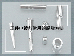 工件电镀前常用的脱脂方法