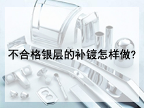 不合格银层的补镀怎样做?