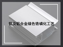 铝及铝合金绿色铬磷化工艺