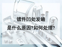 镀件凹处发暗是什么原因?如何处理?