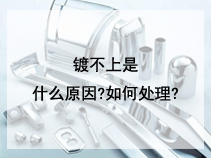 镀不上是什么原因?如何处理?