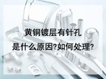 黄铜镀层有针孔是什么原因?如何处理?