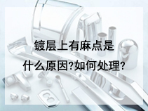 镀层上有麻点是什么原因?如何处理?