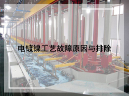 电镀镍工艺故障原因与排除