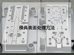 模具表面处理方法