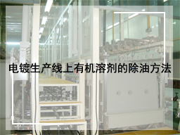 电镀生产线上有机溶剂的除油方法