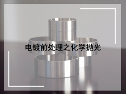 电镀前处理之化学抛光