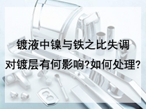 镀液中镍与铁之比失调对镀层有何影响?如何处理?