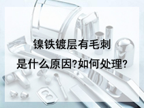 镍铁镀层有毛刺是什么原因?如何处理?