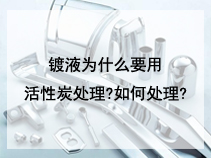 镀液为什么要用活性炭处理?如何处理?