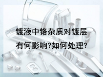镀液中铅杂质对镀层有何影响?如何处理?