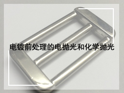 电镀前处理的电抛光和化学抛光