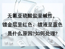 无氰亚硫酸盐呈碱性，镀金层呈红色是什么原因?如何处理?