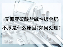 无氰亚硫酸盐碱性镀金层不厚是什么原因?如何处理?