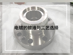 电镀的镀液与工艺选择