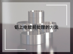铝上电镀前处理的方法