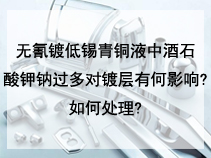 无氰镀低锡青铜液中酒石酸钾钠过多对镀层有何影响?