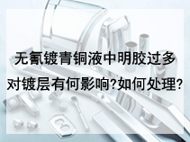 无氰镀青铜液中明胶过多对镀层有何影响?如何处理?