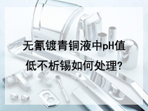 无氰镀青铜液中pH值低不析锡如何处理?
