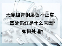 无氰镀青铜层色不正常，凹处偏红是什么原因?如何处理?
