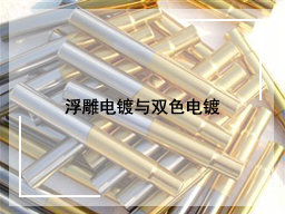 浮雕电镀与双色电镀