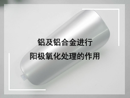铝及铝合金进行阳极氧化处理的作用