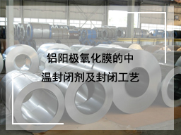 铝阳极氧化膜的中温封闭剂及封闭工艺