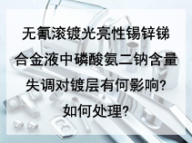 无氰滚镀光亮性锡锌锑合金液中磷酸氨二钠含量失调对镀层