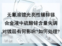 无氰滚镀光亮性锡锌锑合金液中硫酸锌含量失调对镀层